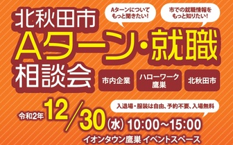 北秋田市Aターン・就職相談会