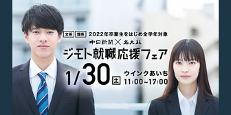 ジモト就職応援フェア 名大社