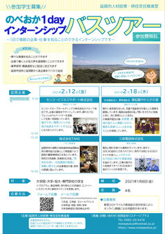 のべおか1dayインターンシップバスツアー