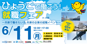 ひょうごで働こう！就職フェア