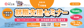 就職支援セミナー「就職に役立つ特別セミナー」 埼玉県