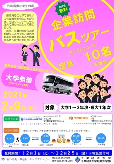 企業訪問バスツアー　千葉経済大学