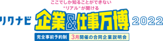 リクナビ企業&仕事万博 2022