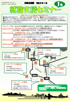 【京都北部】就職支援セミナー 　京都労働局