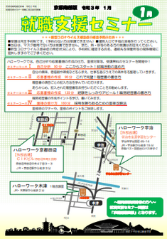 【京都南部】就職支援セミナー　京都労働局