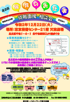 足立区  保育のお仕事就職面接・相談会