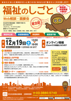 福祉のしごと相談・面接会