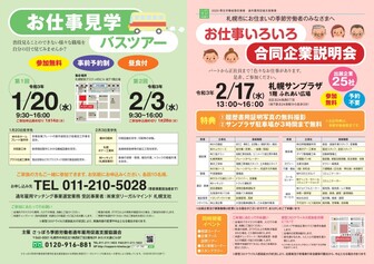 お仕事見学バスツアー 合同企業説明会