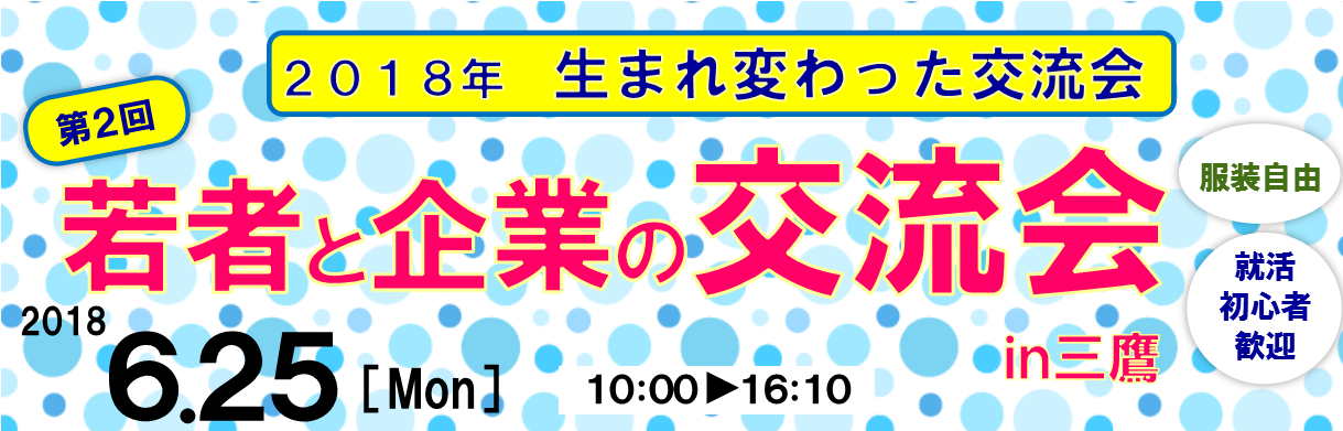 若者と企業の交流会