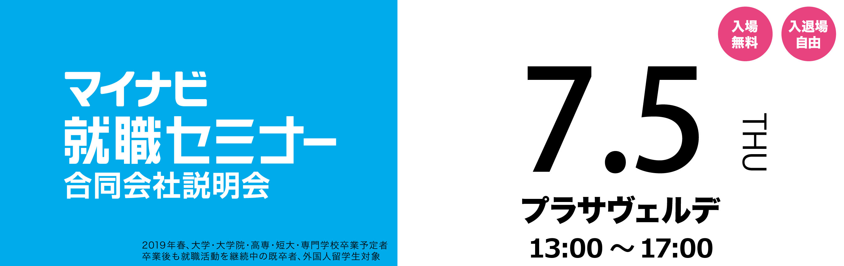 マイナビ就職セミナー