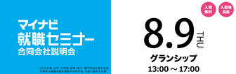 マイナビ就職セミナー　マイナビ2019