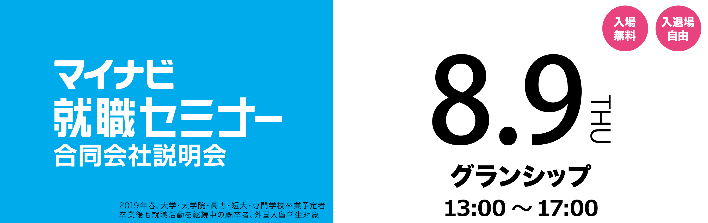 マイナビ就職セミナー