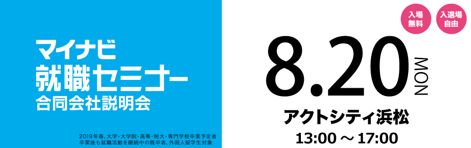 マイナビ就職セミナー