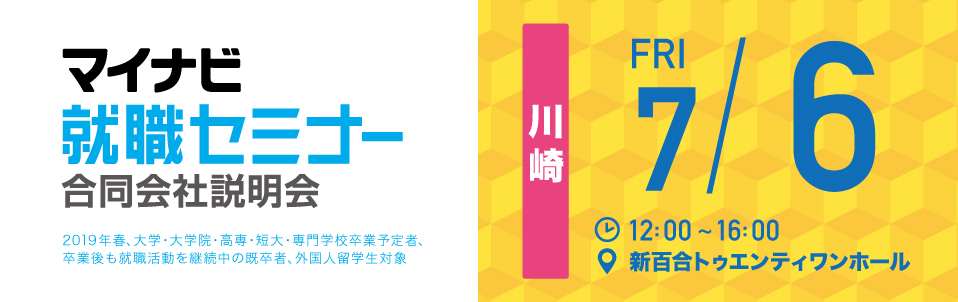 マイナビ就職セミナー