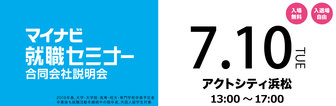 マイナビ就職セミナー