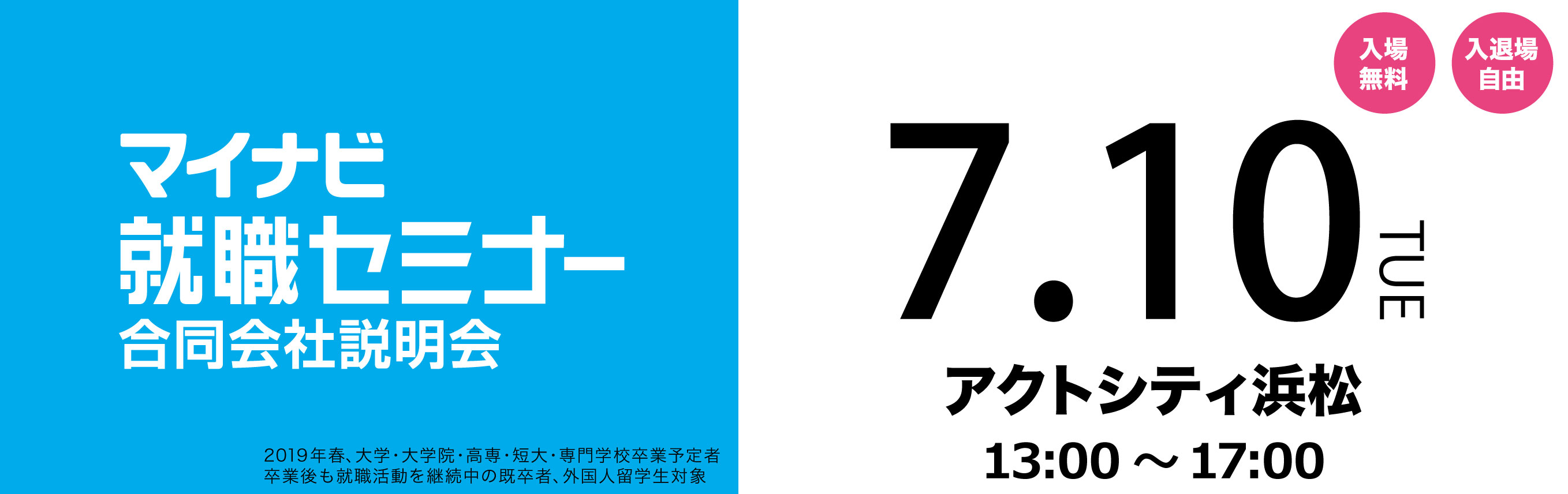 マイナビ就職セミナー