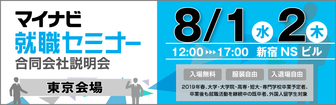 マイナビ就職セミナー　マイナビ2019