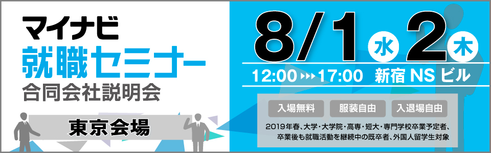 マイナビ就職セミナー