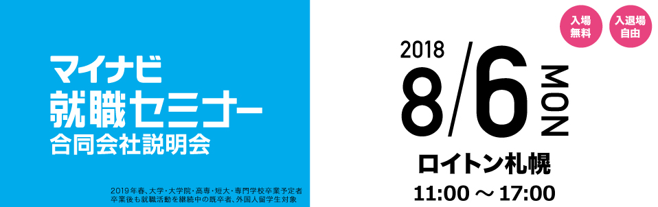 マイナビ就職セミナー