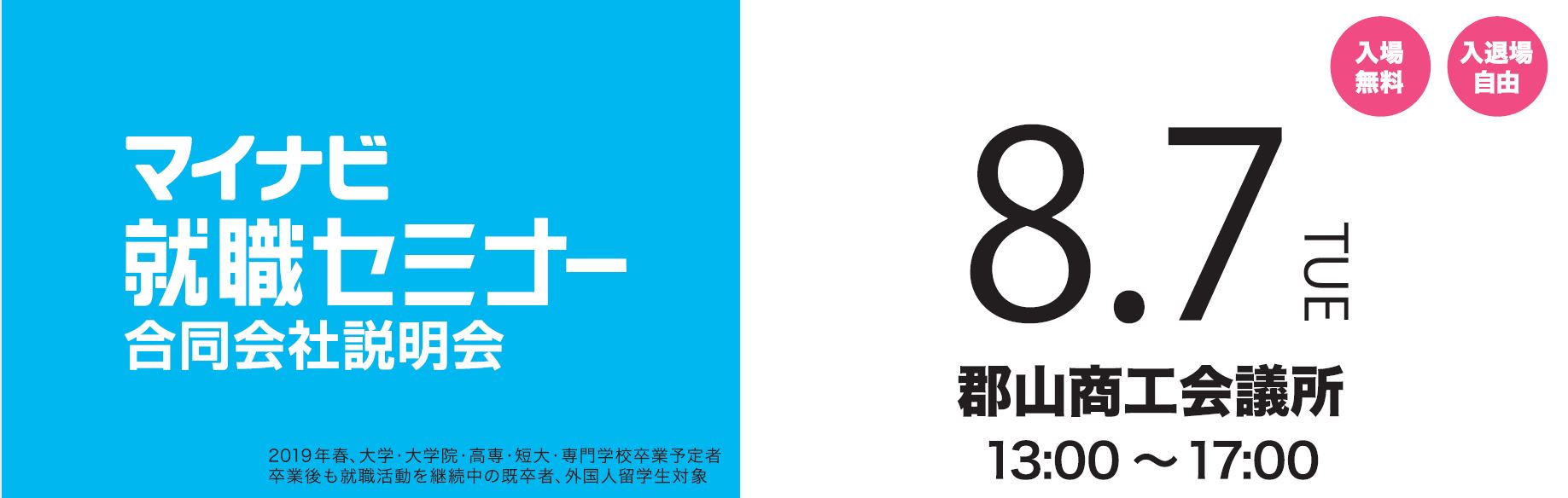 マイナビ就職セミナー