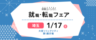 保育士バンク!就職・転職フェア