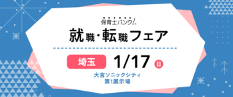 保育士バンク！就職・転職フェア