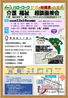 介護・福祉 相談 面接会　ハローワーク町田
