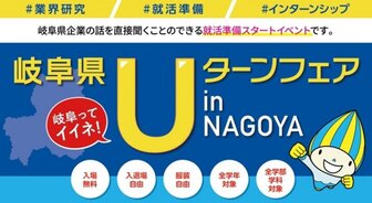 岐阜ってイイネ！Uターンフェア