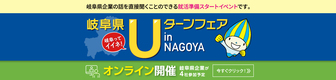 岐阜ってイイネ！Uターンフェア