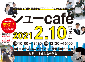 シューcafe ~シューマツにシューカツの話をしよう!~