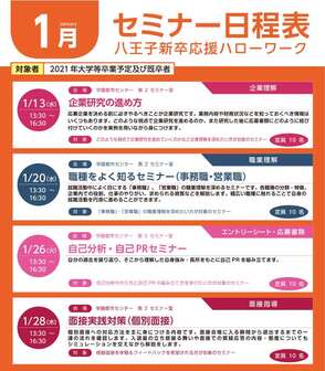 就職支援セミナー 八王子新卒応援ハローワーク