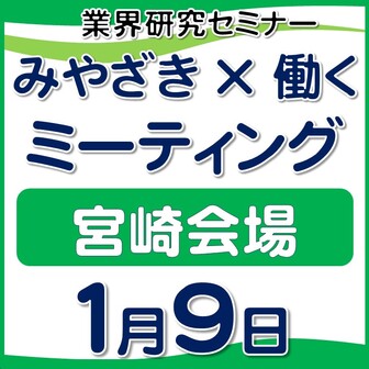 「みやざき×働く」ミーティング