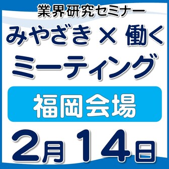 「みやざき×働く」ミーティング