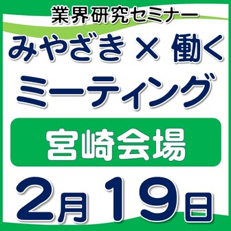 「みやざき×働く」ミーティング