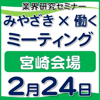 「みやざき×働く」ミーティング