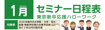セミナー 東京新卒応援ハローワーク