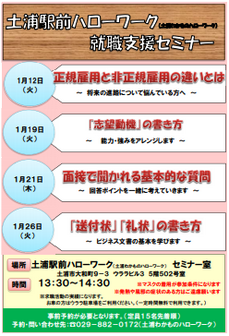 土浦わかものハローワーク就職支援セミナー