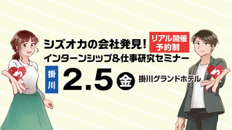 インターンシップ&仕事研究セミナー SJCナビ