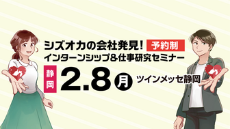 インターンシップ&仕事研究セミナー SJCナビ
