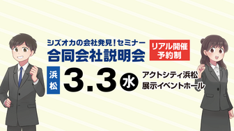 シズオカの会社発見!セミナー・合同会社説明会 SJCナビ