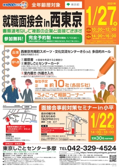 合同就職面接会 東京しごとセンター多摩