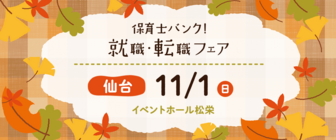 保育士バンク!就職・転職フェア