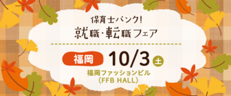 保育士バンク!就職・転職フェア