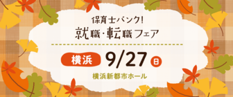保育士バンク!就職・転職フェア