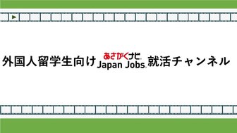 【外国人留学生向け】就活チャンネル LIVE　あさがくナビ