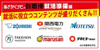 就職博 就活準備編