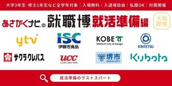 就職博 就活準備編