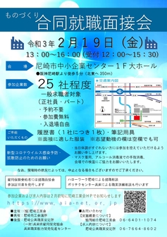 ものづくり合同就職面接会 AIA