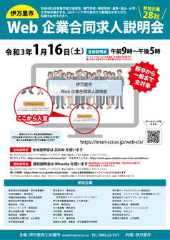 伊万里市Web企業合同求人説明会