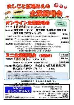 ミニ企業説明会　おしごと広場みえ